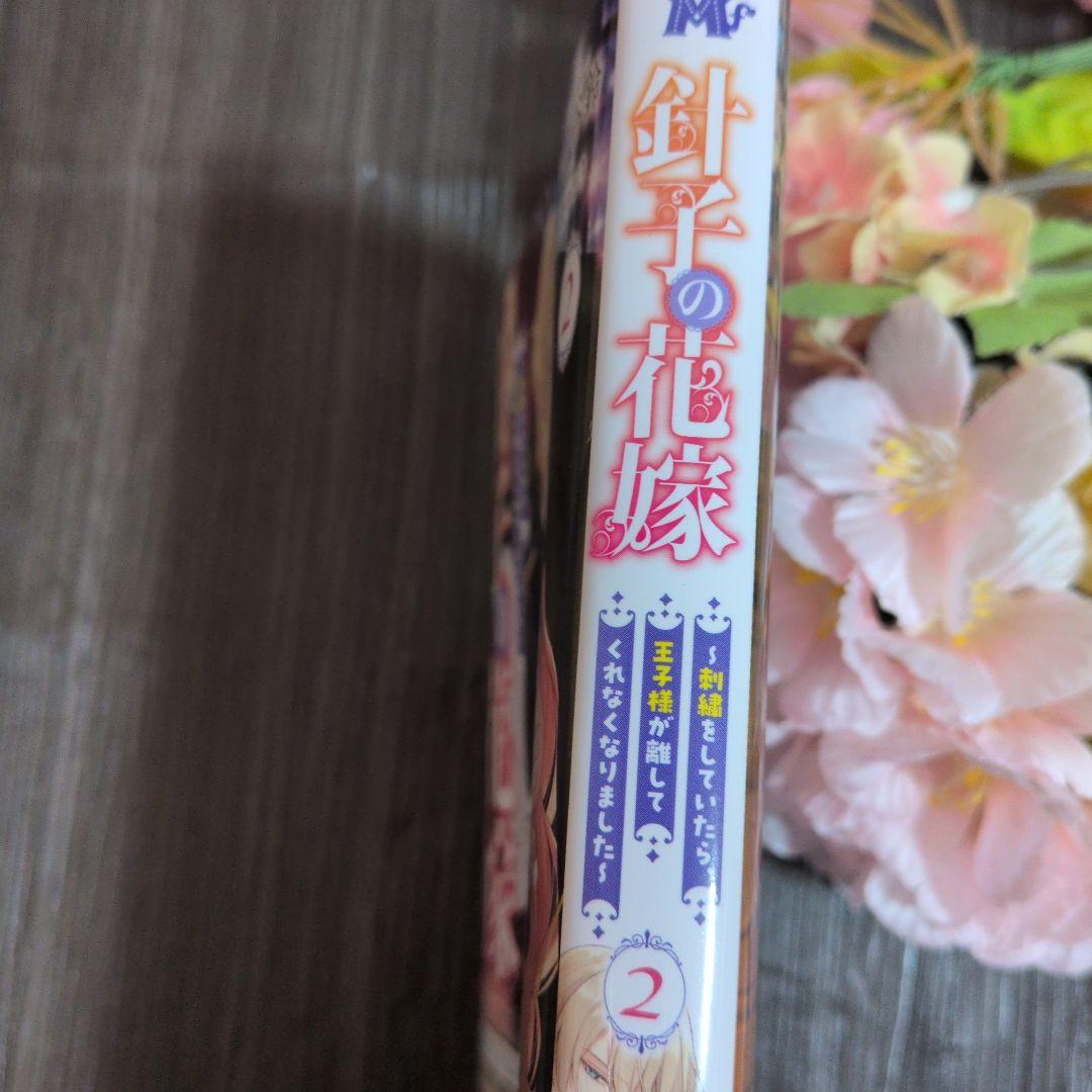 2月新刊☆針子の花嫁～刺繍をしていたら、王子様が離してくれなくなりました～(2)