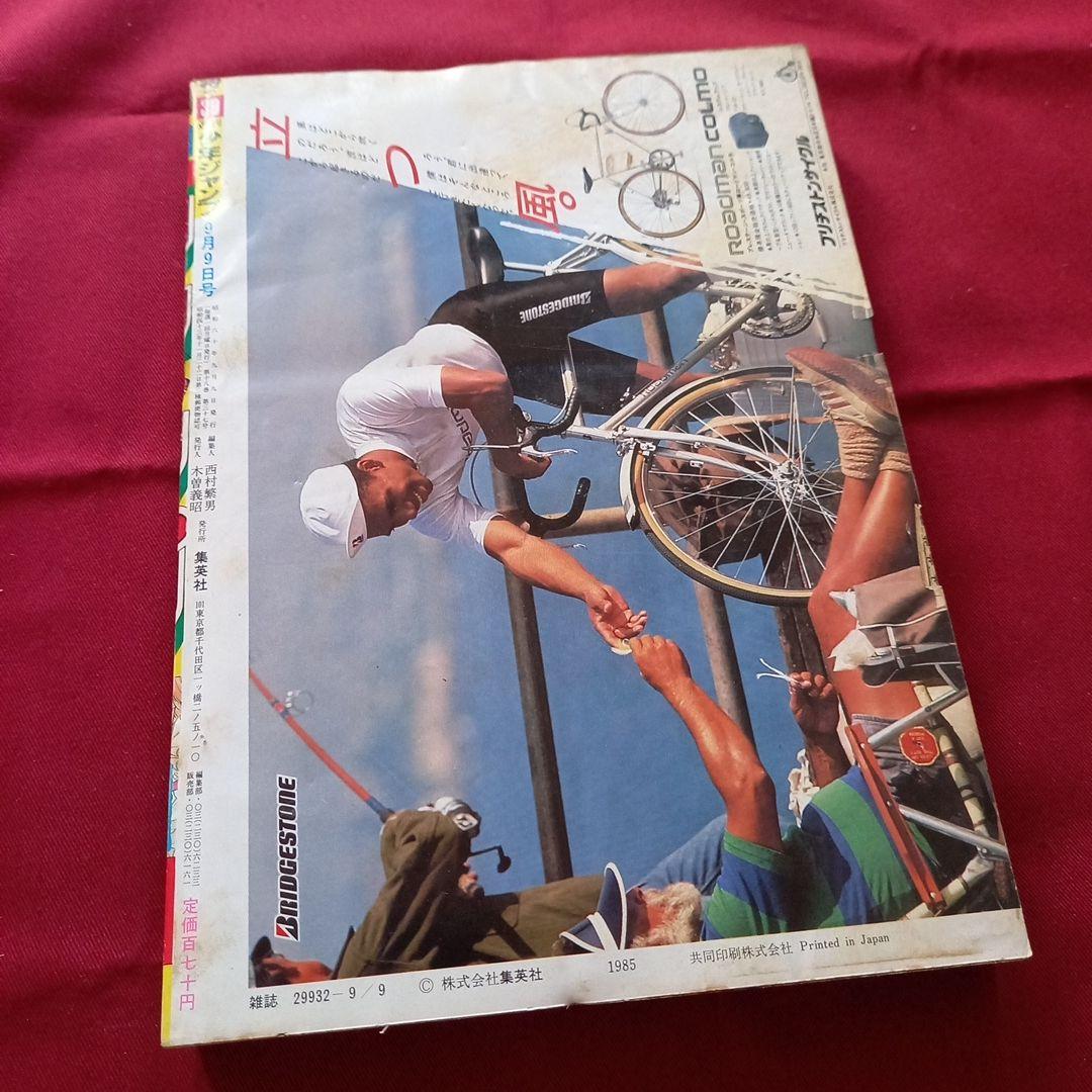 【当時物美品】週刊 少年 ジャンプ 1985年39号 漫画 アニメ