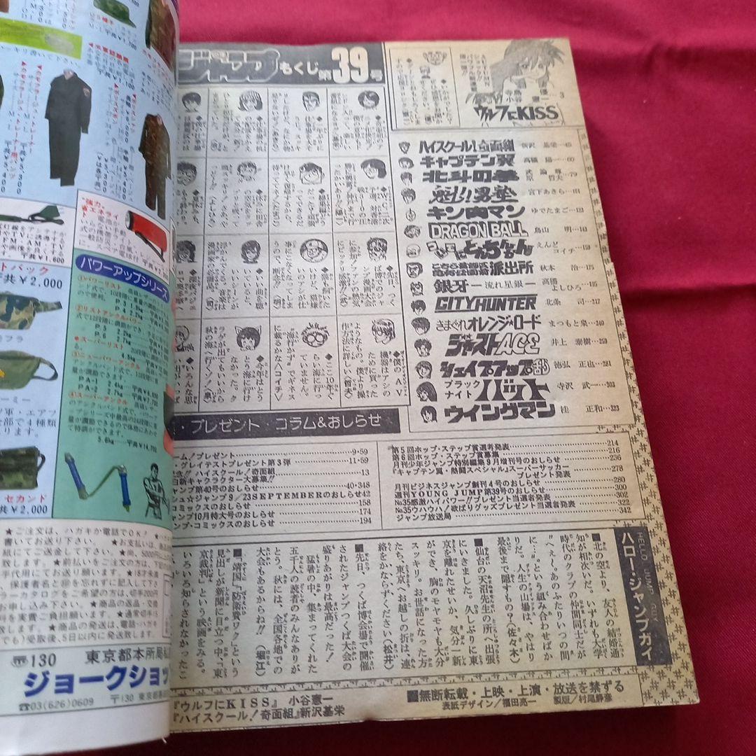 【当時物美品】週刊 少年 ジャンプ 1985年39号 漫画 アニメ