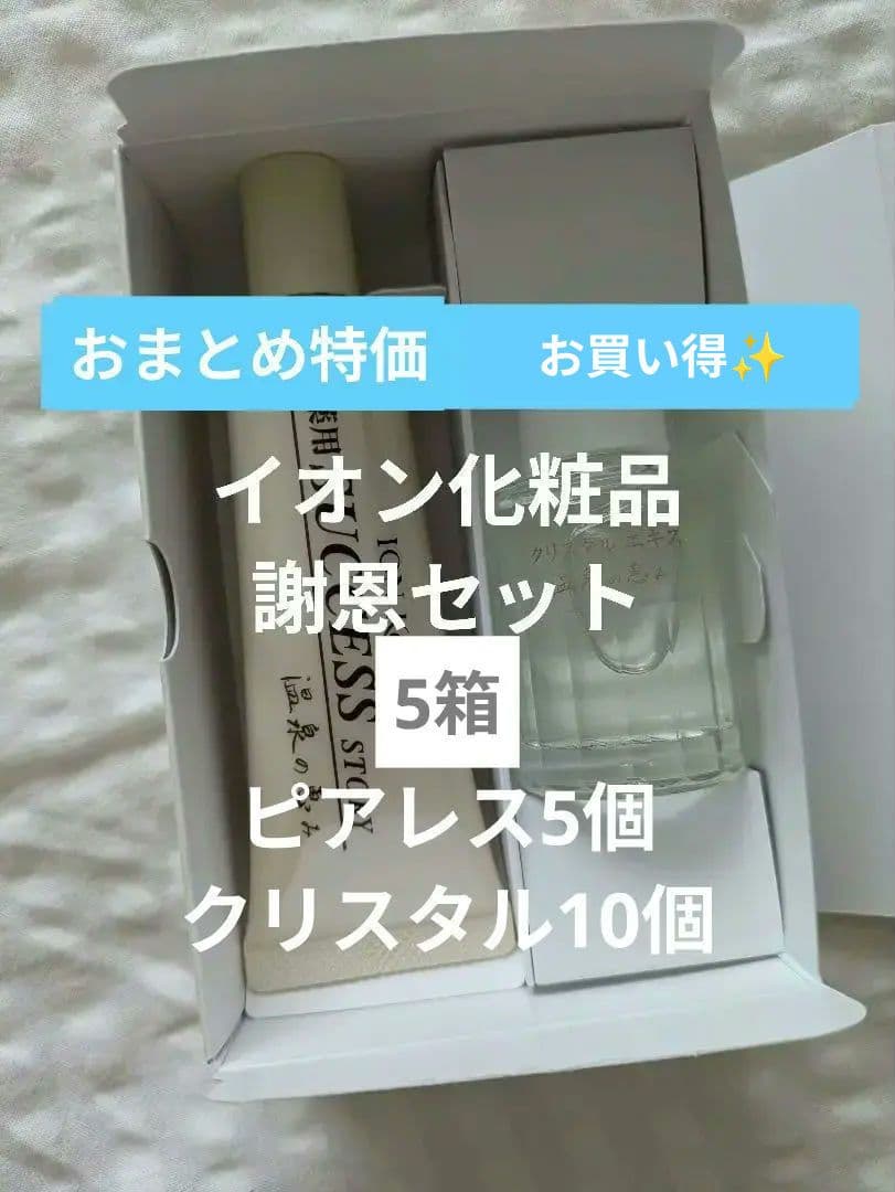 お買い得✨️まとめ販売 イオン化粧品
