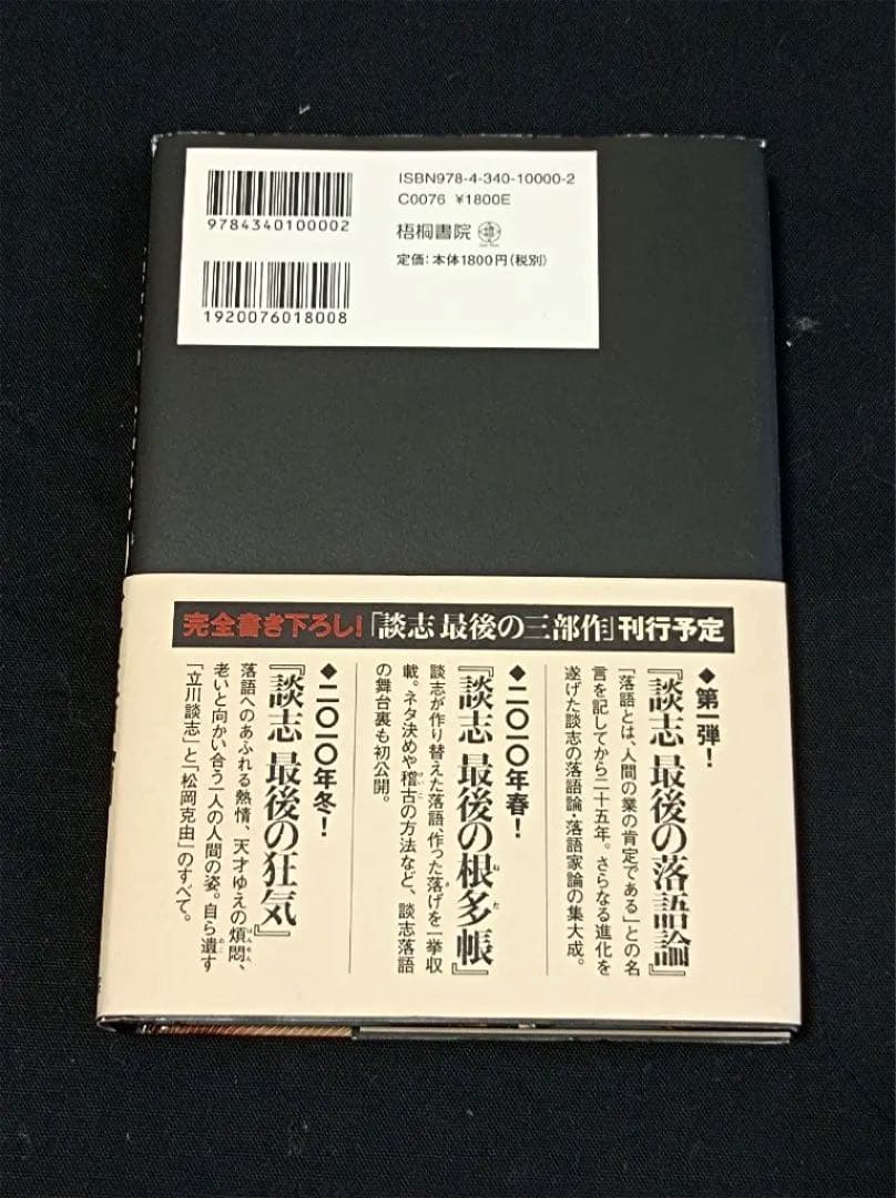 立川談志 直筆サイン  談志最後の落語論