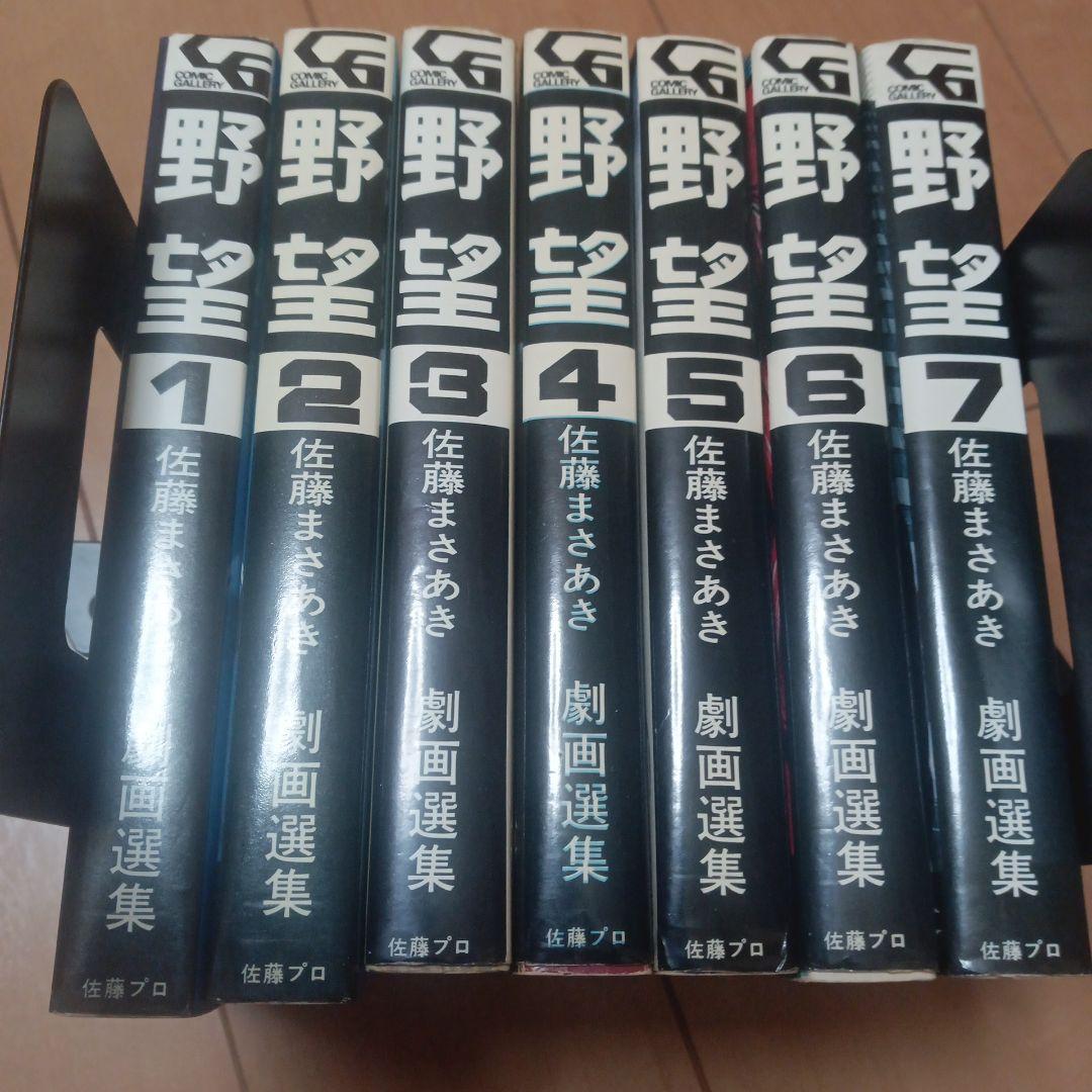 野望全巻　佐藤まさあき