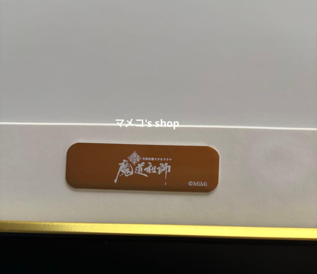 ラジドラ魔道祖師（MiMi）五周年記念展 会場限定受注商品 メモリアルアート