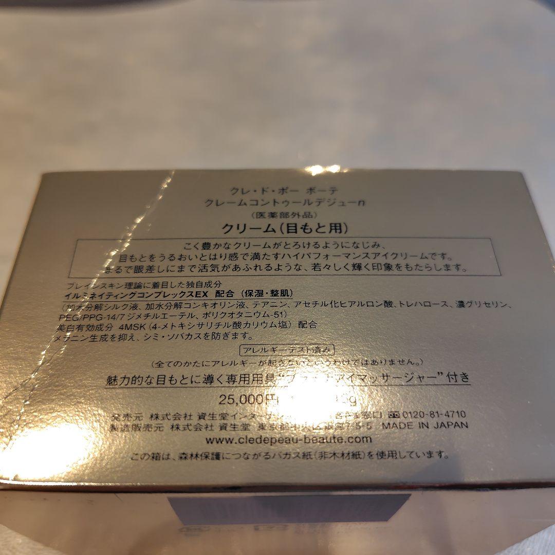 クレ・ド・ポーボーテ　クレームコントゥールデジューnクリーム（目元用）15グラム