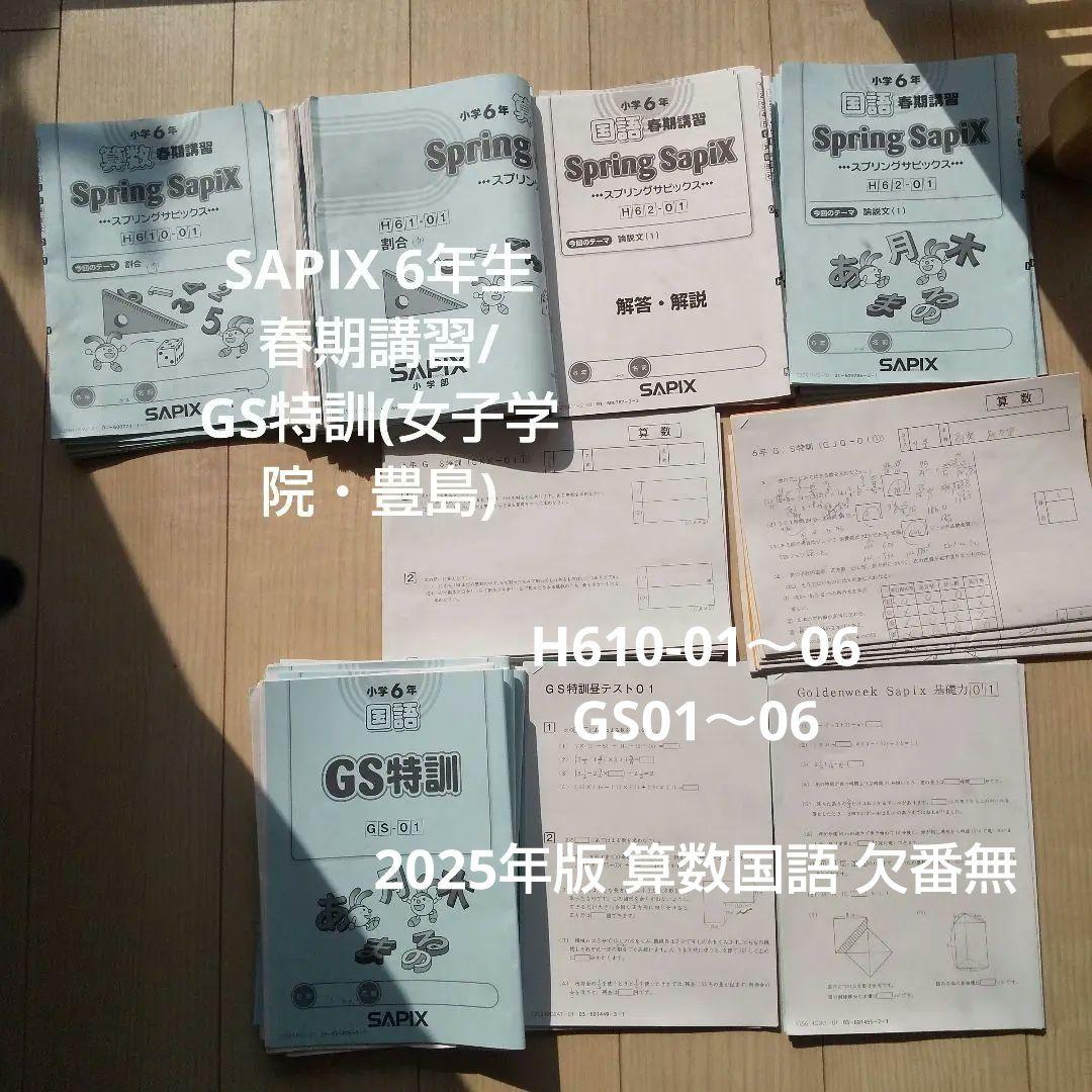 SAPIX 6年生 春期講習/GS特訓(女子学院・豊島)2025年版
