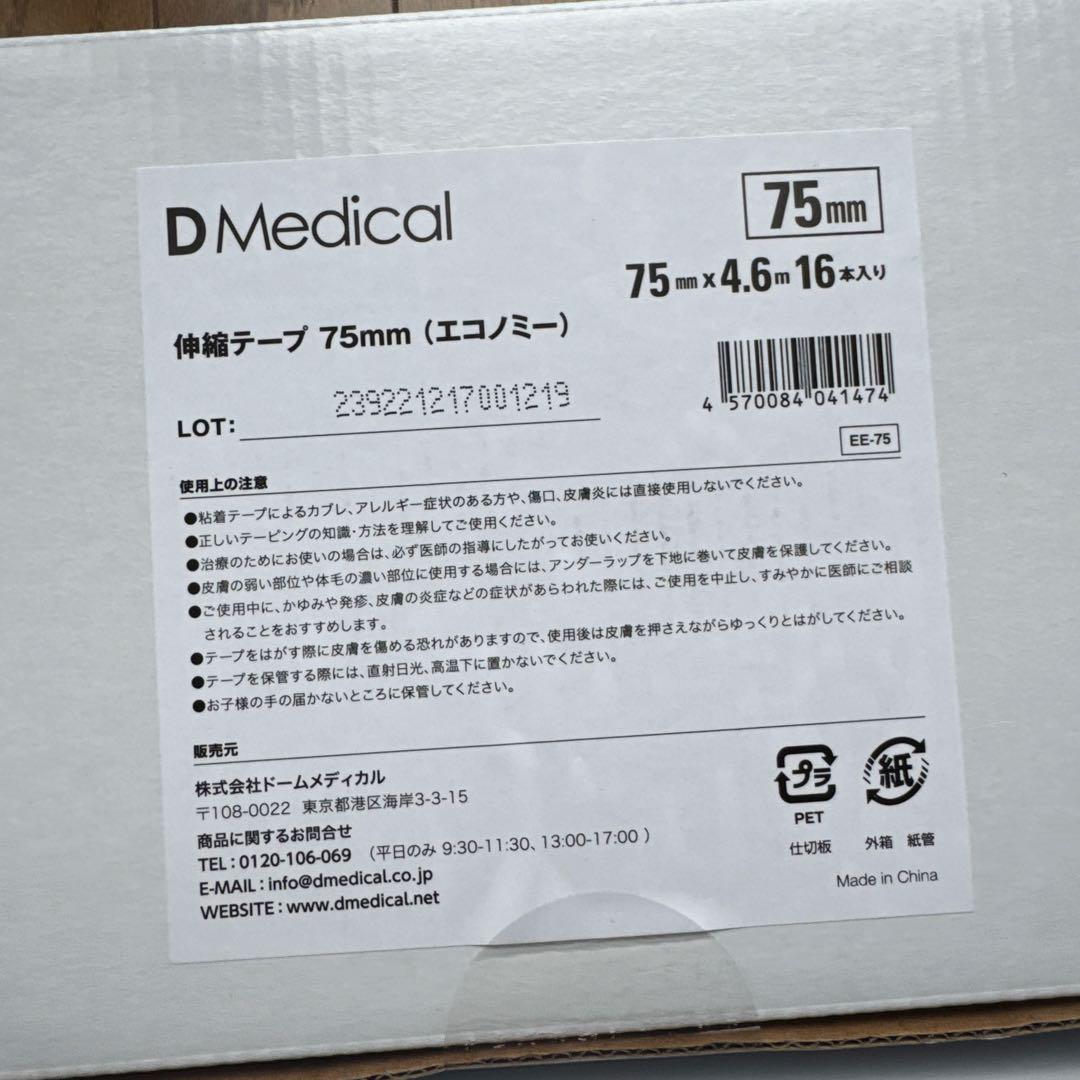 DMedical ハード伸縮テープ 75mm 16枚入り　新品未使用　5箱セット