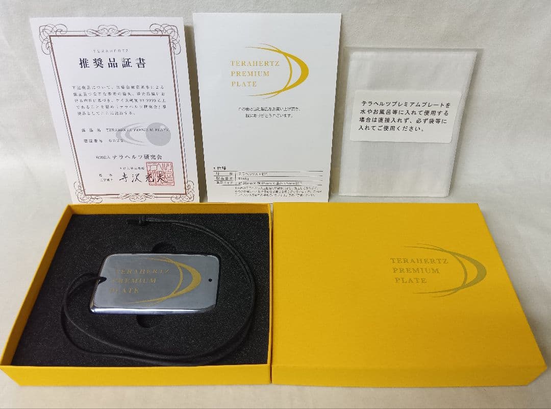 テラヘルツ　プレミアム　プレート　2点セット　人工鉱石　テラヘルツ研究会　箱入
