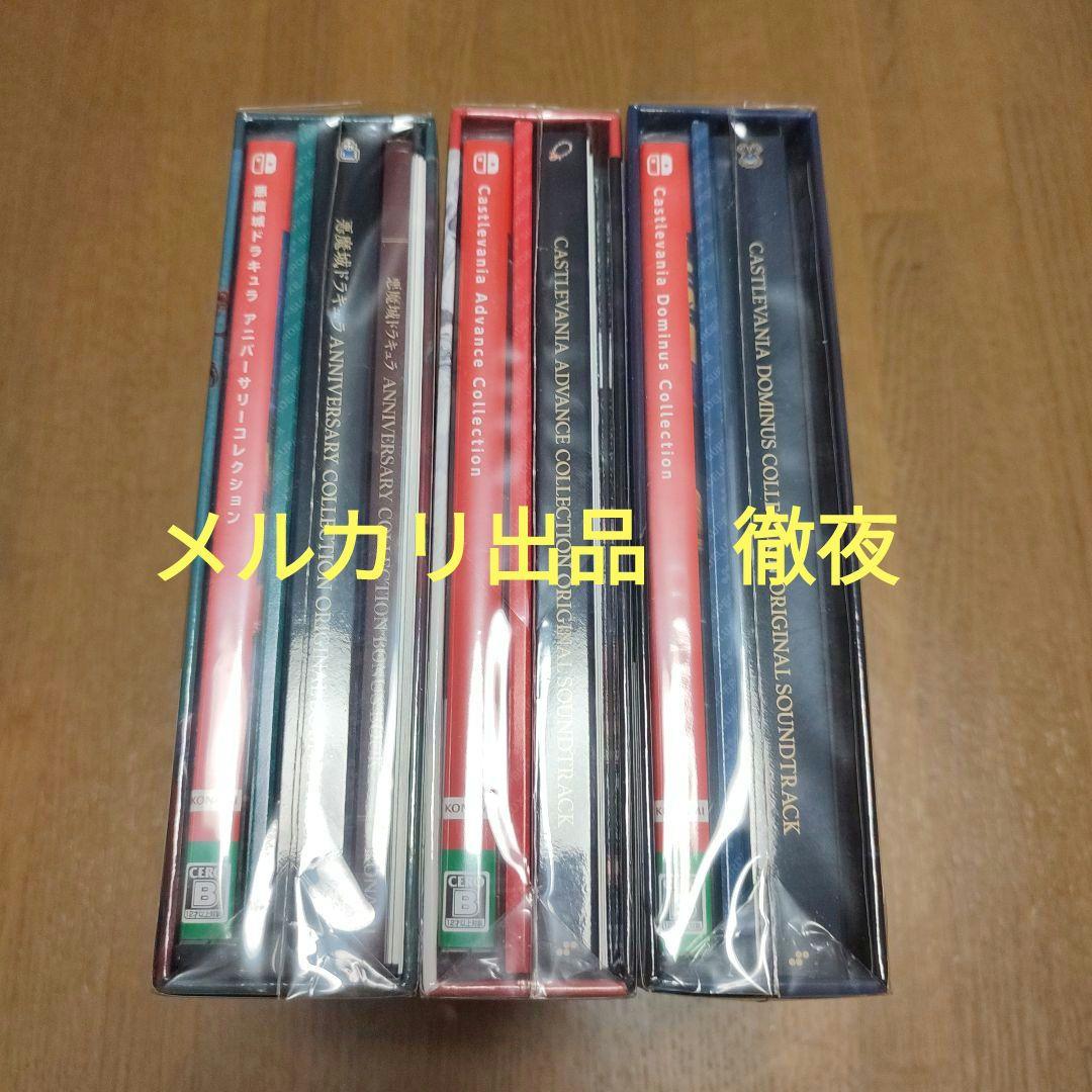 新品3作　デラックス　悪魔城ドラキュラ　キャッスルヴァニア　アドバンス　ドミナス