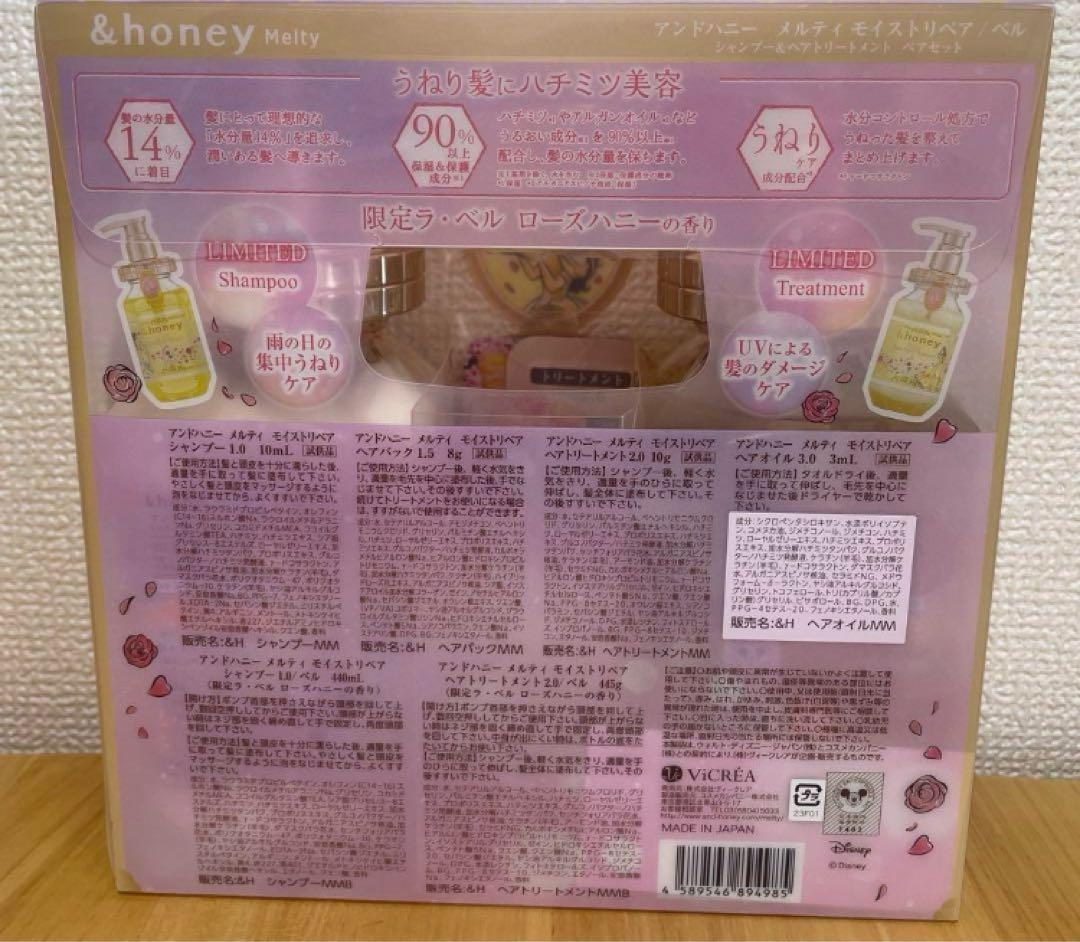 【値下げ☆8本】アンドハニー メルティモイストリペア　美女と野獣デザイン　限定品