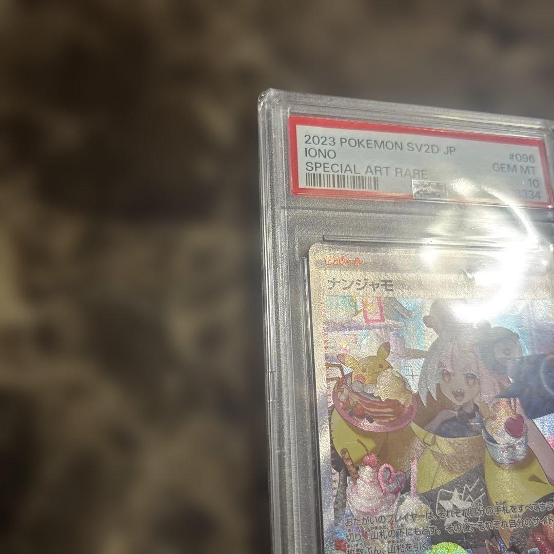 ポケモンカードゲーム　ナンジャモsar psa10