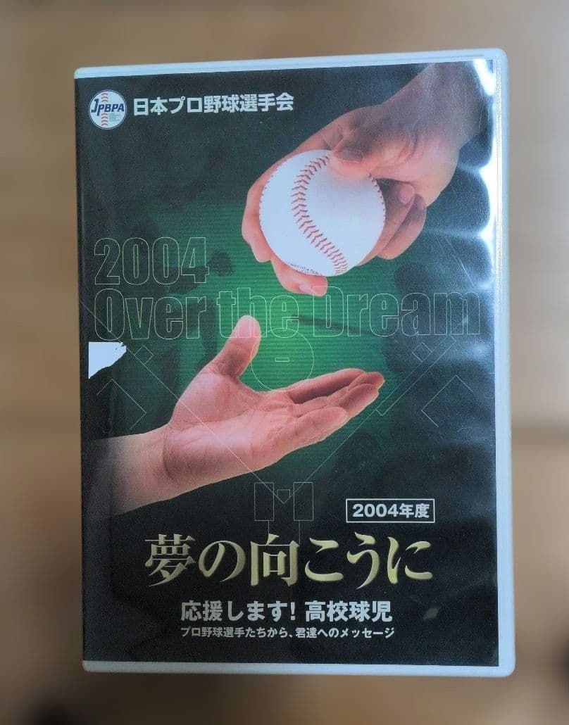 夢の向こうに 応援します!高校球児 2004年 DVD