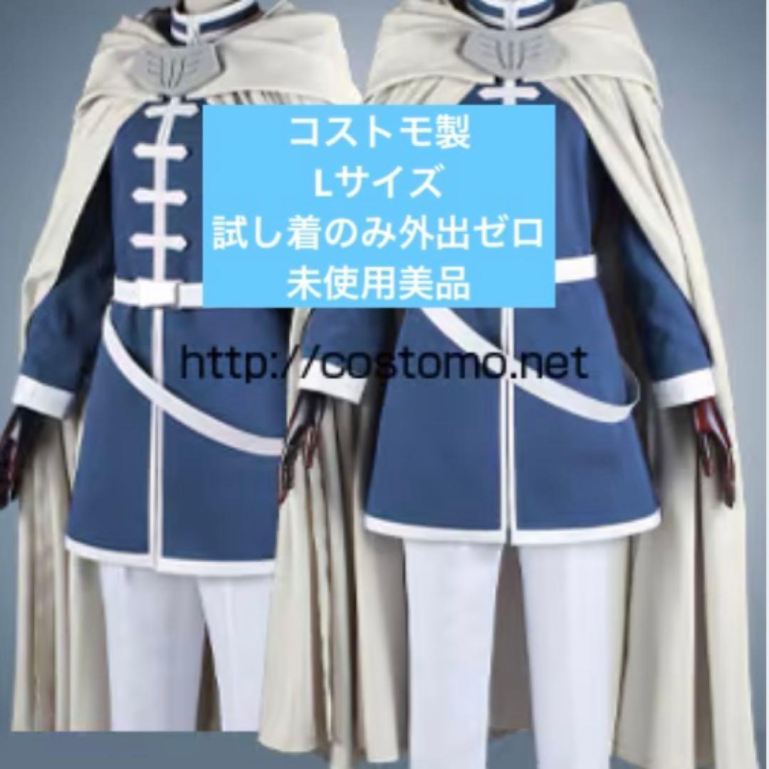 【コストモ製Lサイズ】葬送のフリーレン　ヒンメル　コスプレ　未使用美品