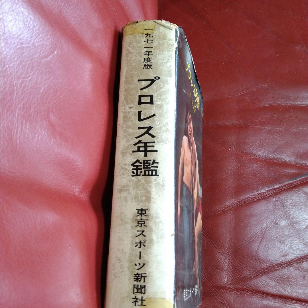 プロレス年鑑 1971年度版 東京スポーツ新聞社 力道山 馬場 猪木 坂口
