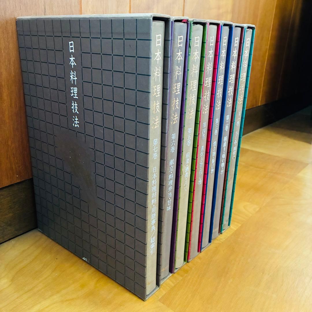 日本料理技法　第一巻〜第七巻　全7巻　主婦の友社 35年以上前の料理本
