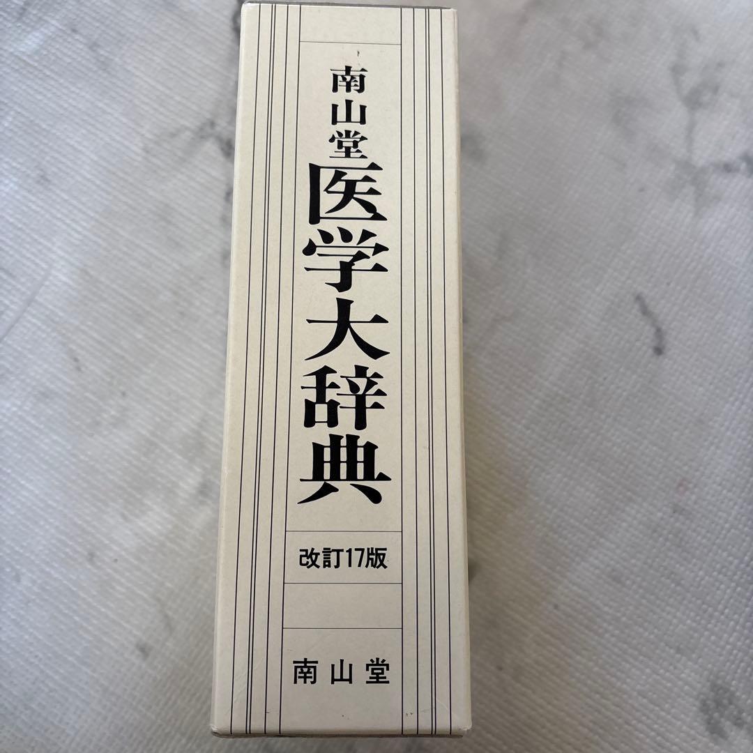 南山堂 医学大辞典 豪華版