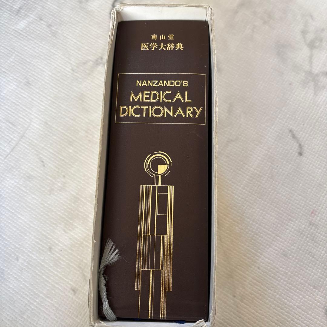 南山堂 医学大辞典 豪華版