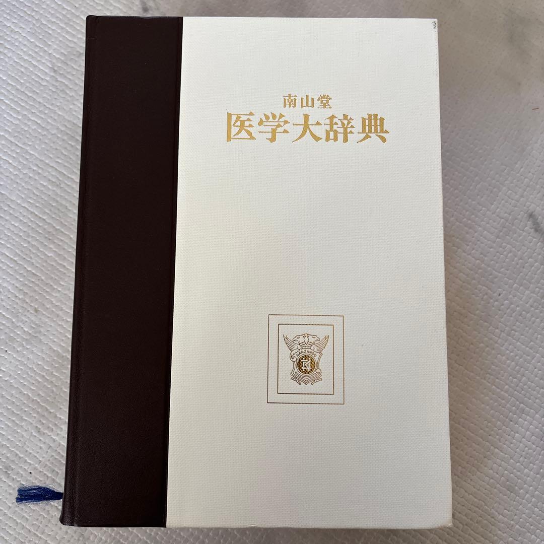 南山堂 医学大辞典 豪華版