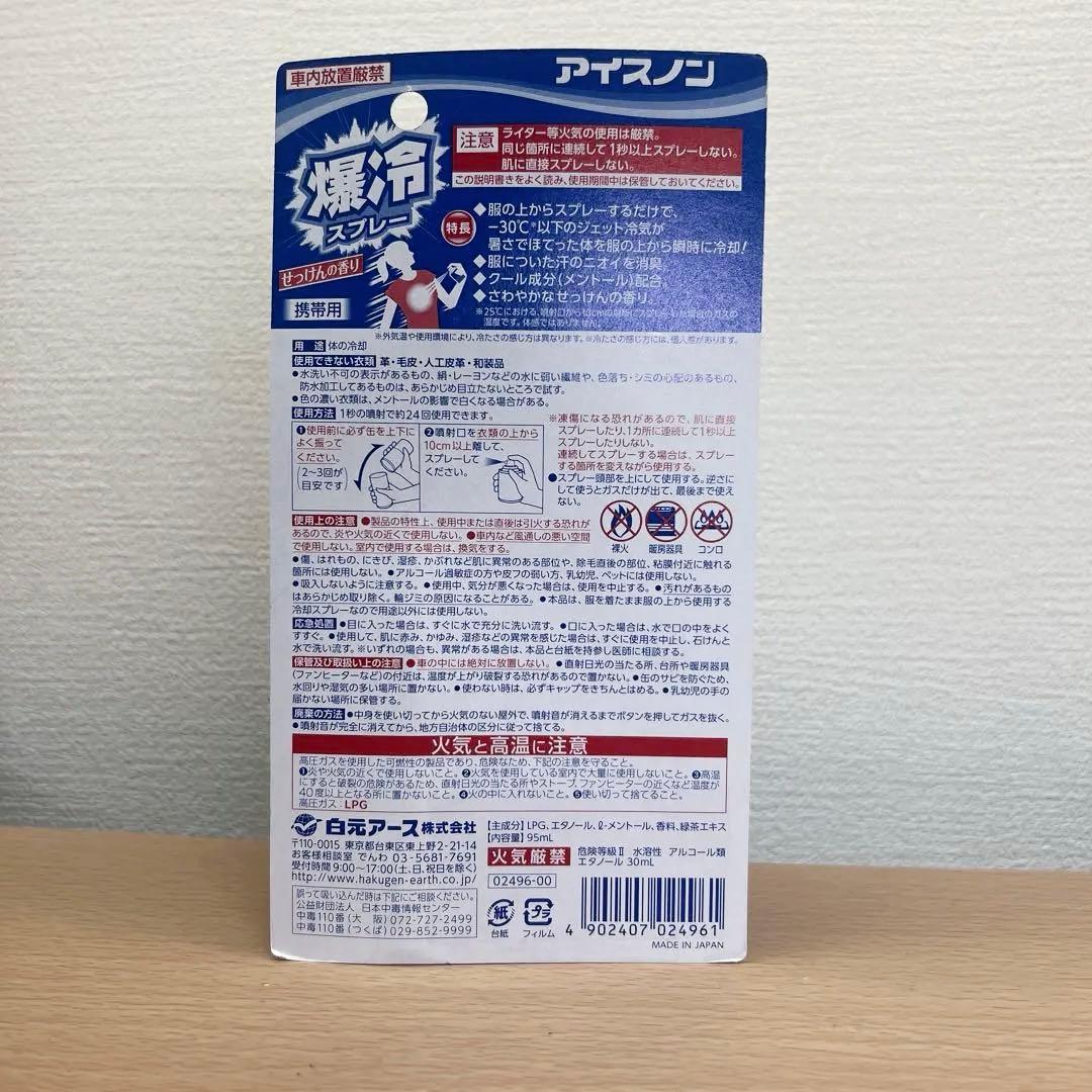 超お得 1個298円！【新品・未開封品】アイスノン　爆冷スプレー　せっけんの香り