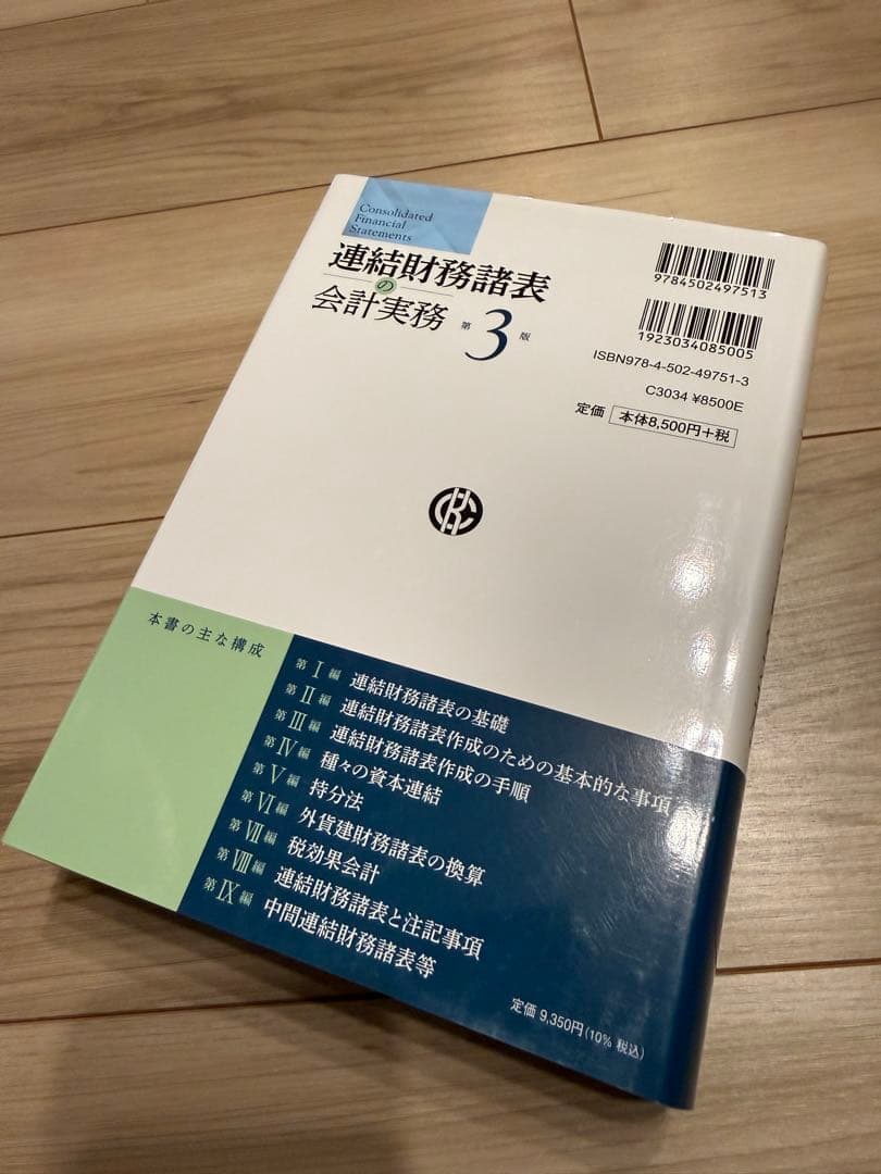連結財務諸表の会計実務　第3版