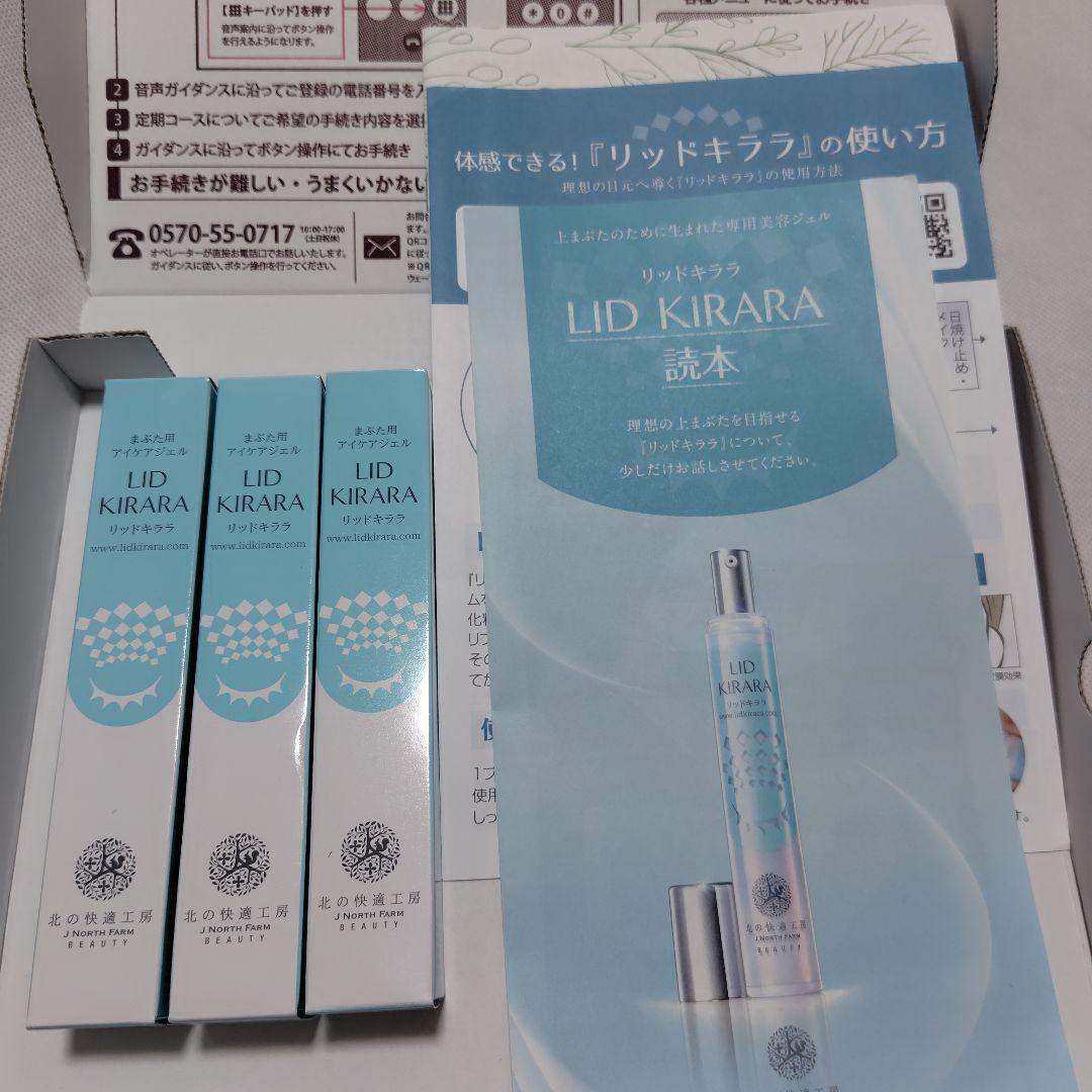 北の快適工房 リッドキララ 3本　※250円引き可、本数変更可