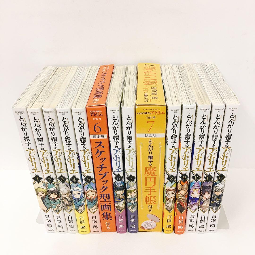 初版多め とんがり帽子のアトリエ 1~12巻 限定版 スケッチブック 魔円手帳