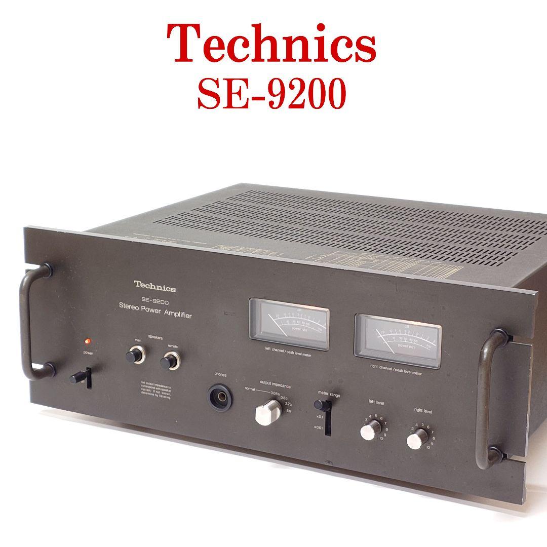 Technics SE-9200 パワーアンプ テクニクス