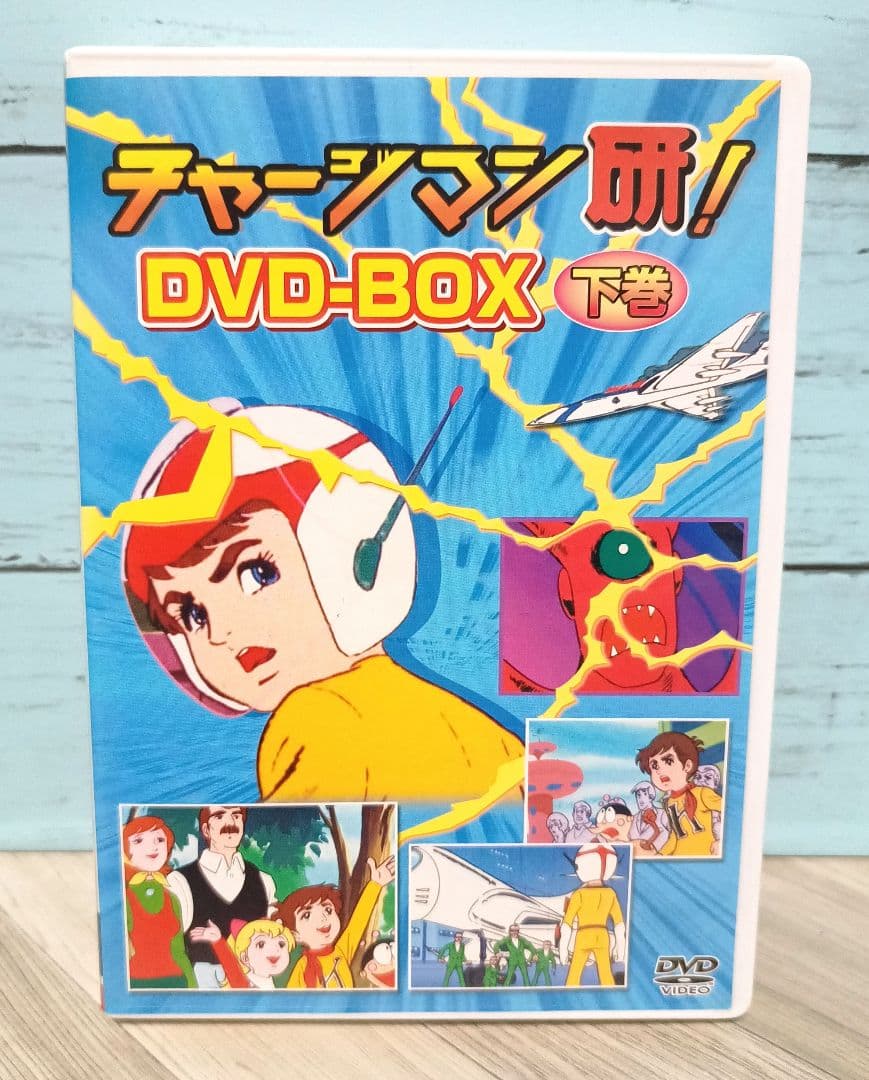 チャージマン研! DVD-BOX 下巻〈4枚組〉