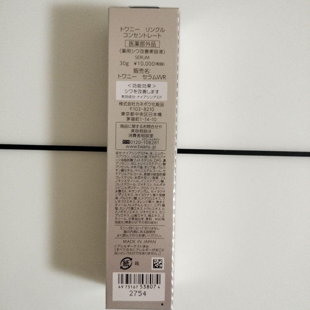 トワニー　リンクルコンセントレート　シワ改善美容液 30g
