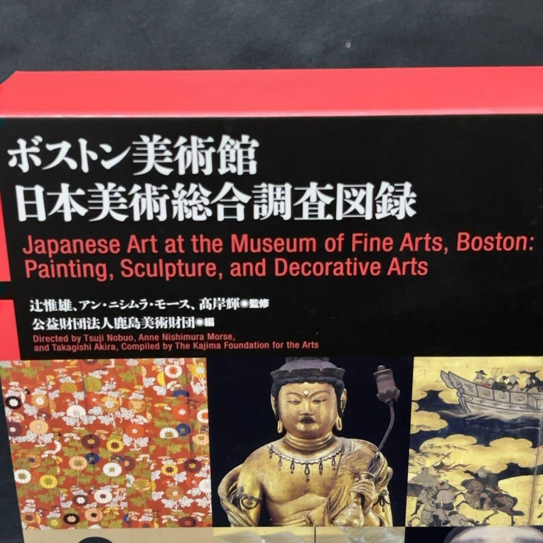 ボストン美術館　日本美術総合調査図録 中央公論美術出版