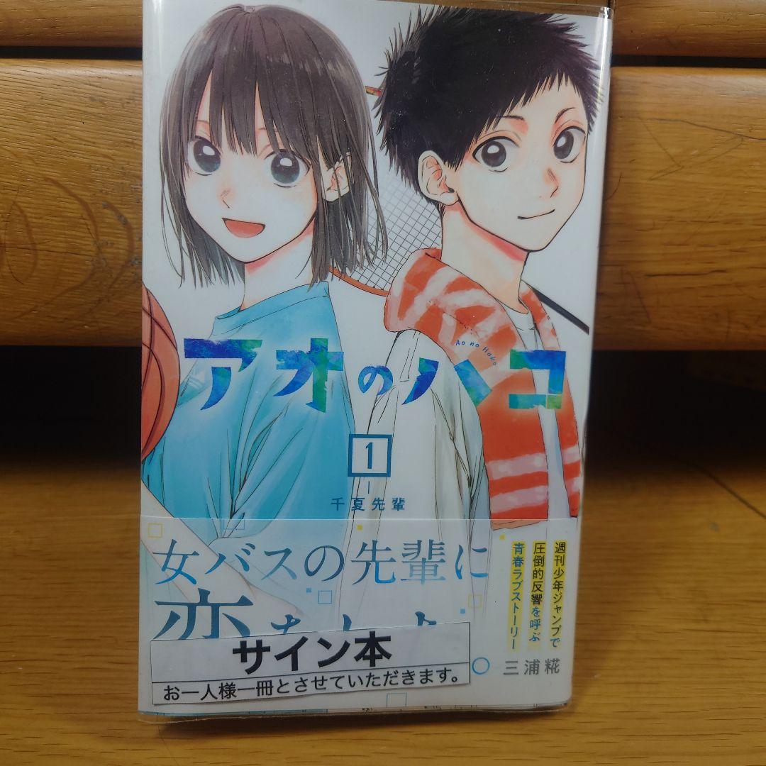 l*1様 アオのハコ　１巻　サイン本