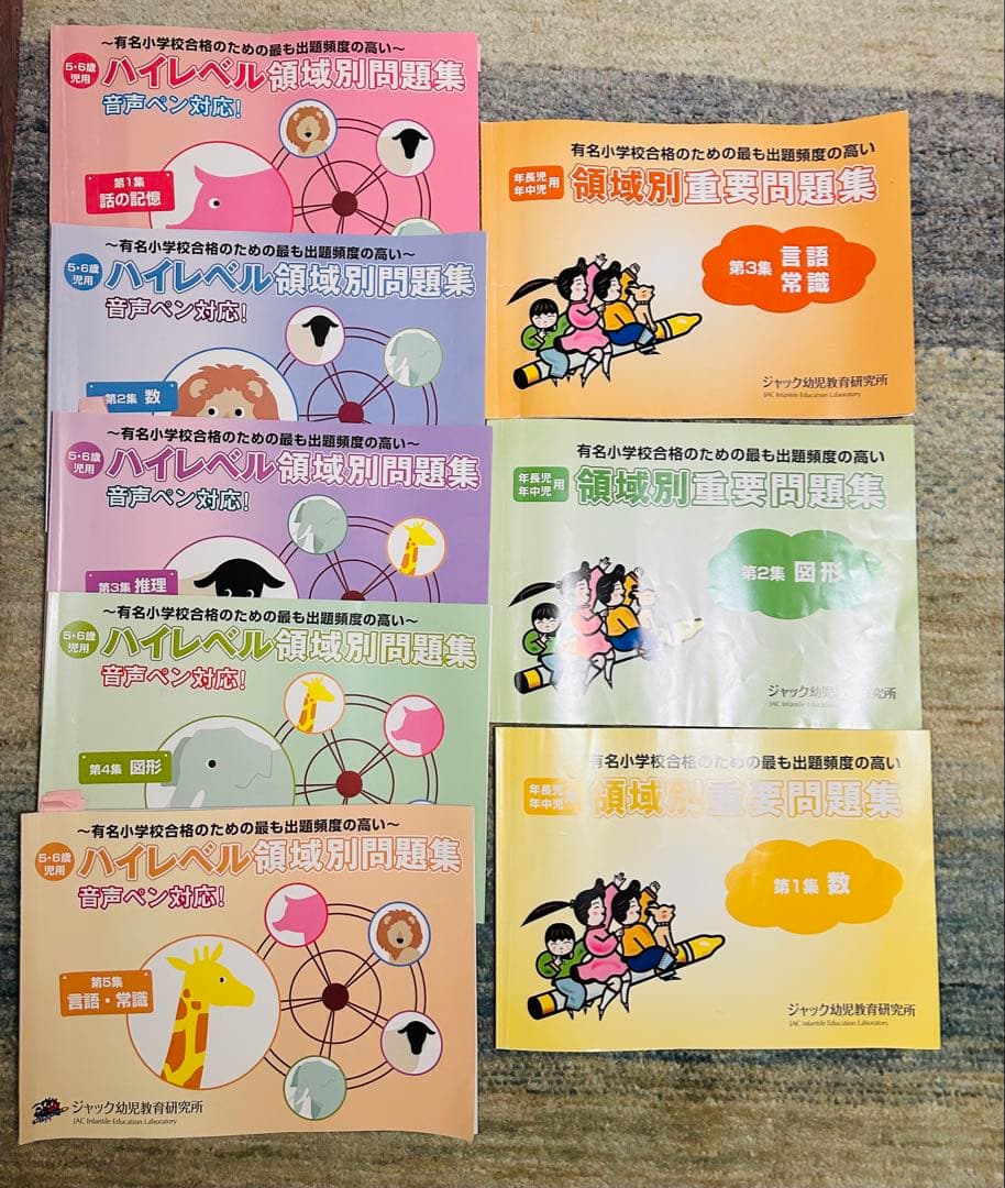 ジャック幼児教室　領域別重要問題集　ハイレベル領域別問題集 8冊セット