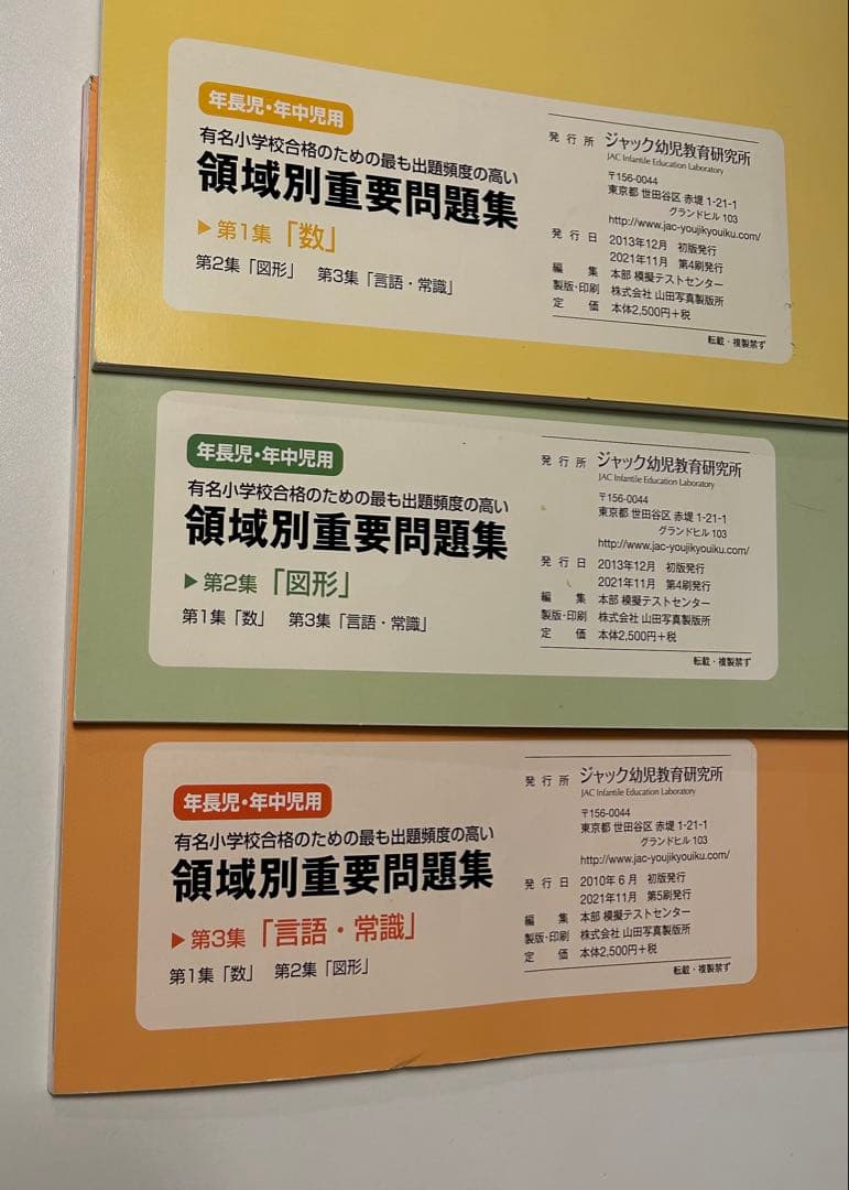 ジャック幼児教室　領域別重要問題集　ハイレベル領域別問題集 8冊セット