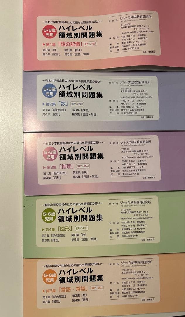 ジャック幼児教室　領域別重要問題集　ハイレベル領域別問題集 8冊セット