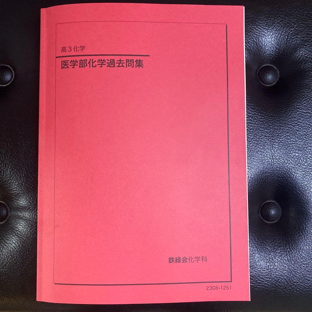 鉄緑会医学部化学過去問題集 2023年版