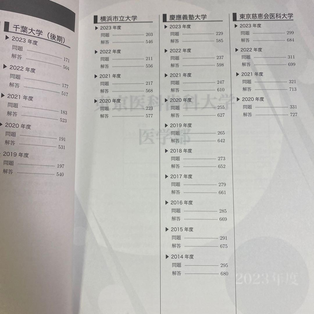 鉄緑会医学部化学過去問題集 2023年版