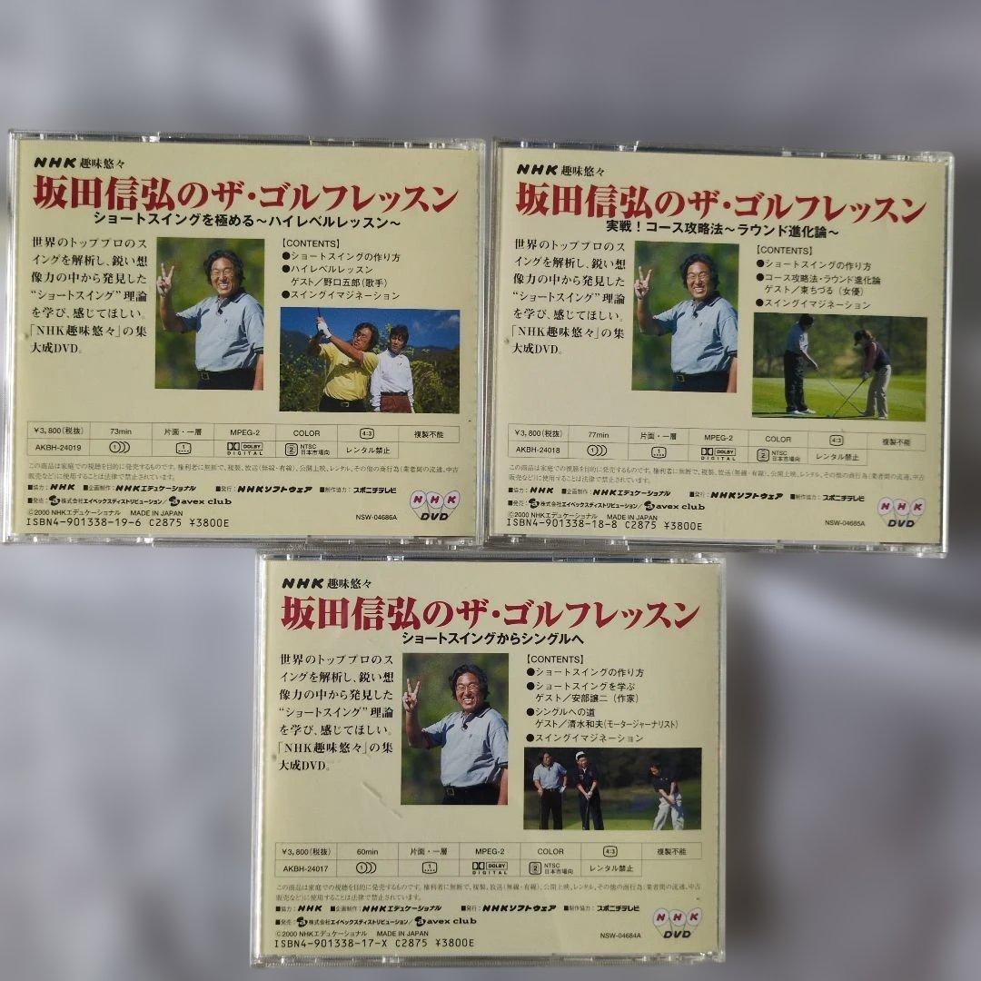 坂田信弘のザ・ゴルフレッスン DVD 3枚セット