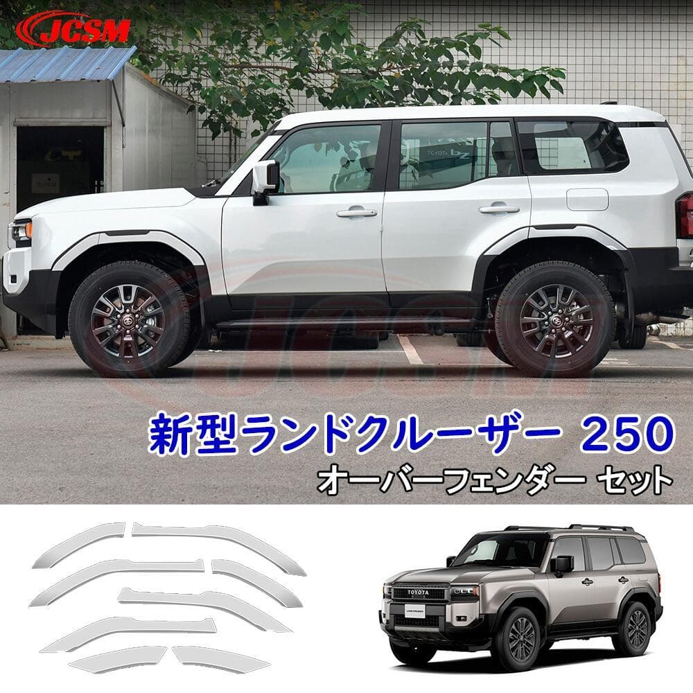 【新品未使用】ランクル250　JCSM オーバーフェンダー セット