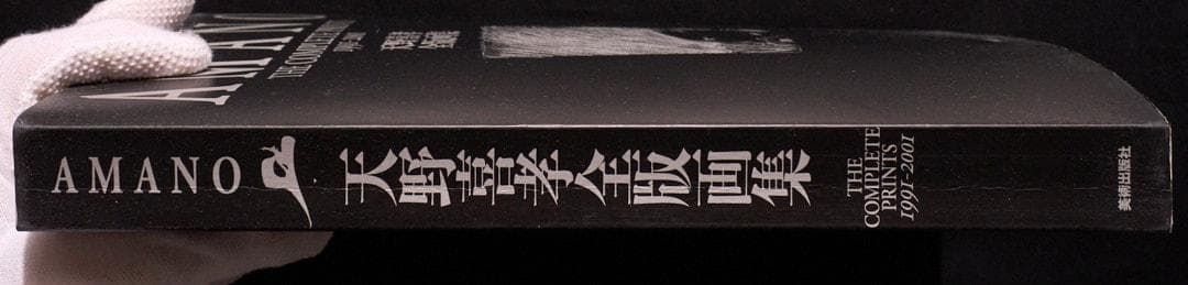 天野喜孝全版画集