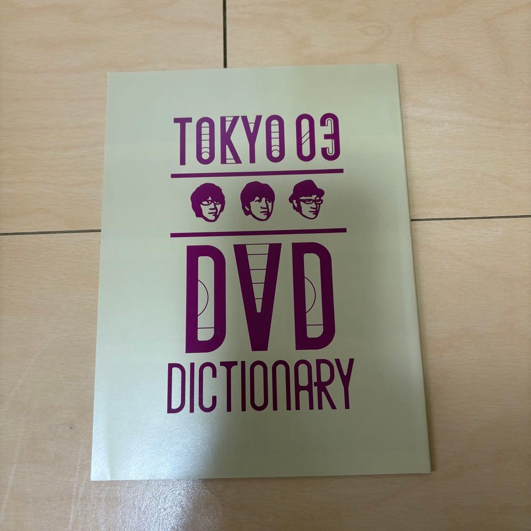 東京03/DVD-BOX〈完全生産限定盤・11枚組〉＋おまけライブＴシャツ