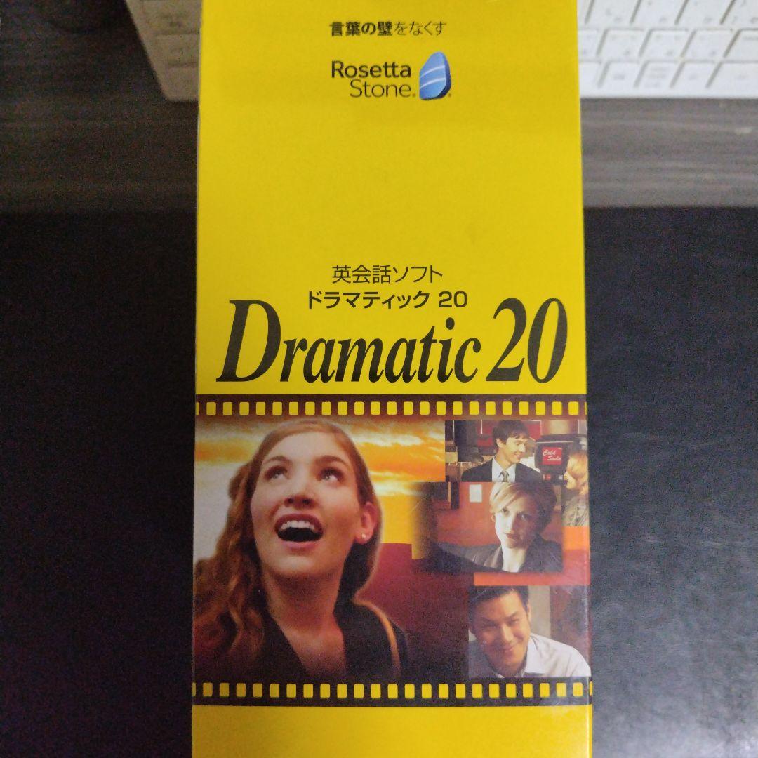 英会話ソフト　ドラマティック20 ロゼッタストーン