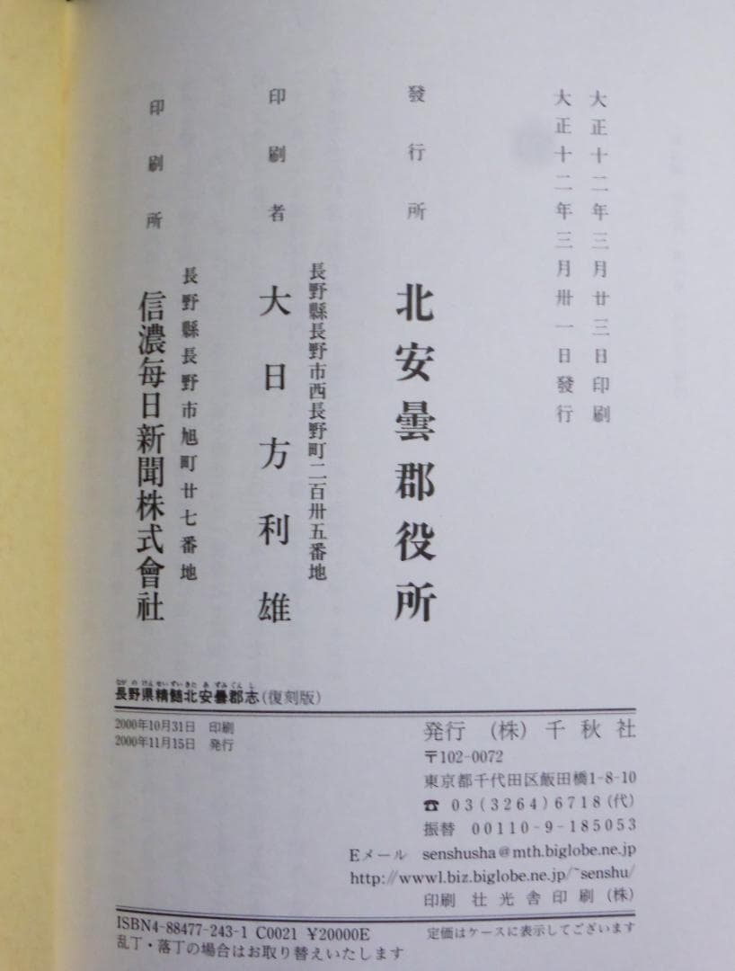 長野県精髄北安曇郡志　精髄復刻・発行予約限定版　2000年 千秋社発行