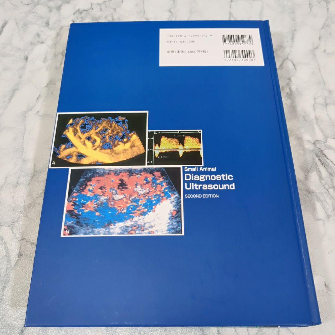 【美品】犬と猫の超音波診断学　第2版