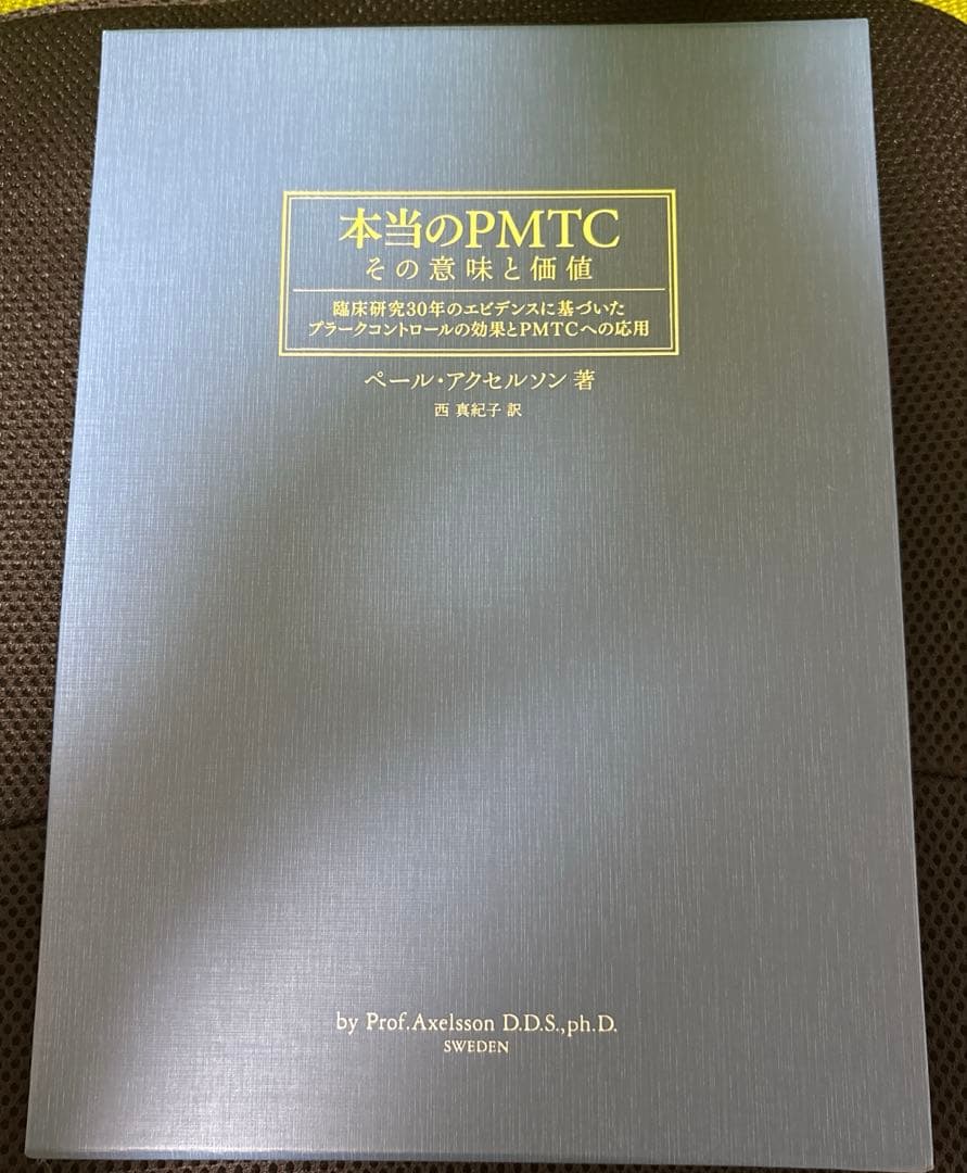 本当のPMTCその意味と価値　裁断済　歯科　ペリオ
