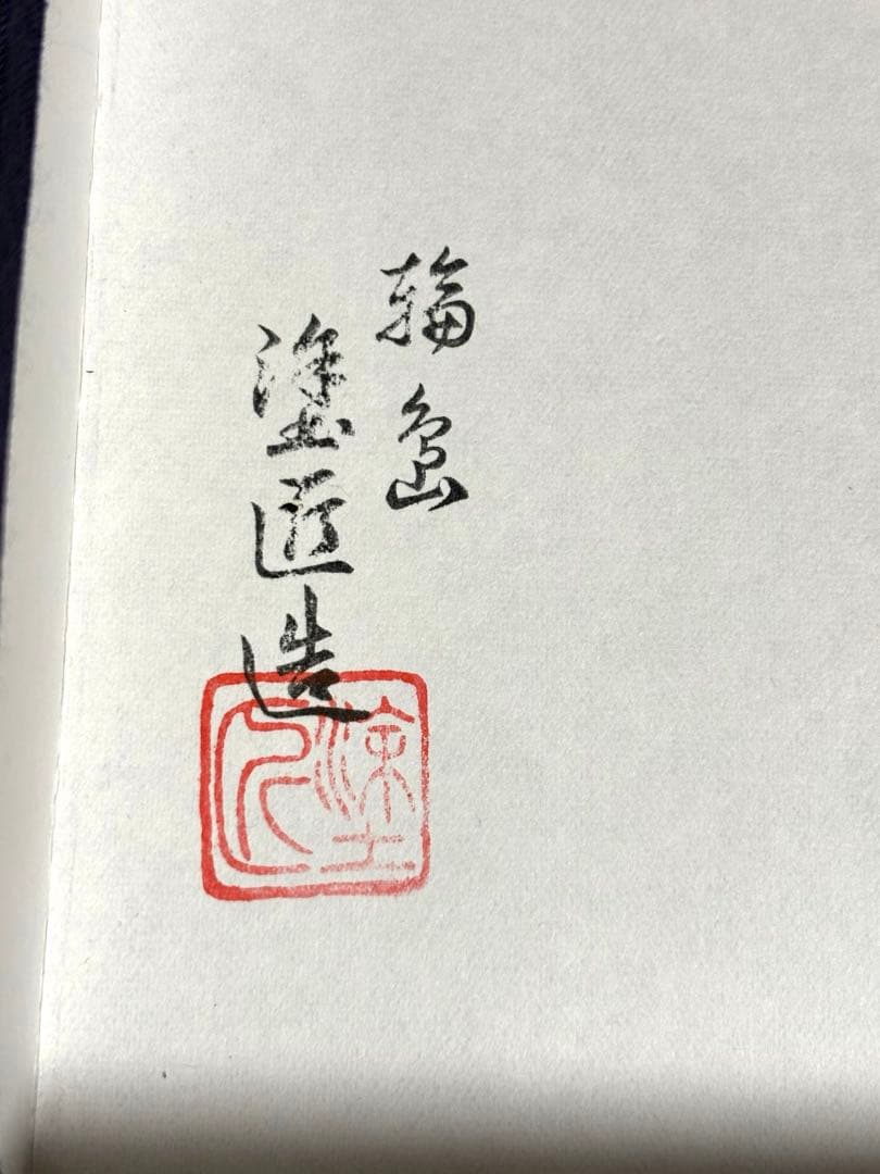 【新品】輪島塗 夫婦椀 塗匠造