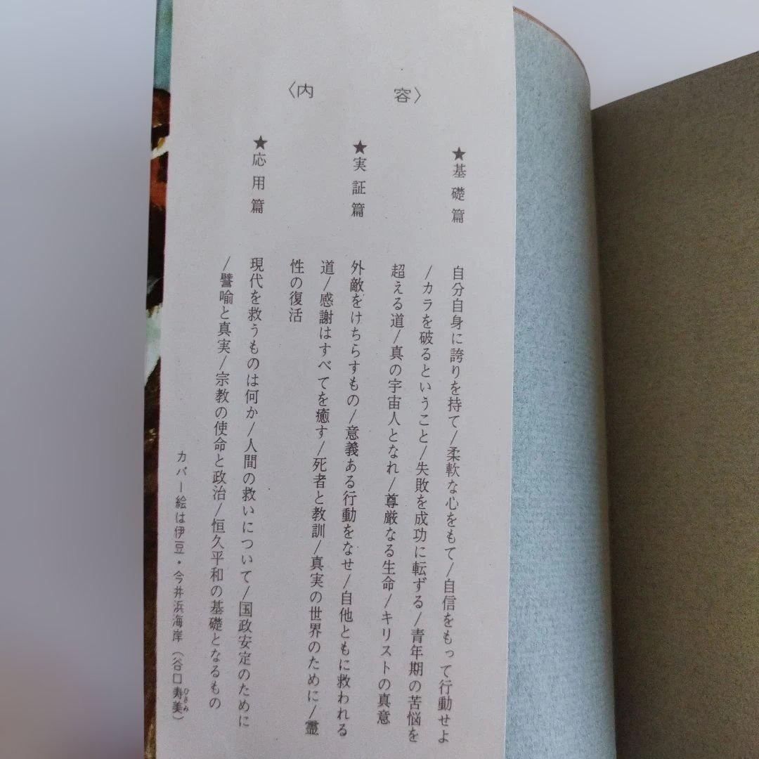 Y0859 人間の体験　谷口清超