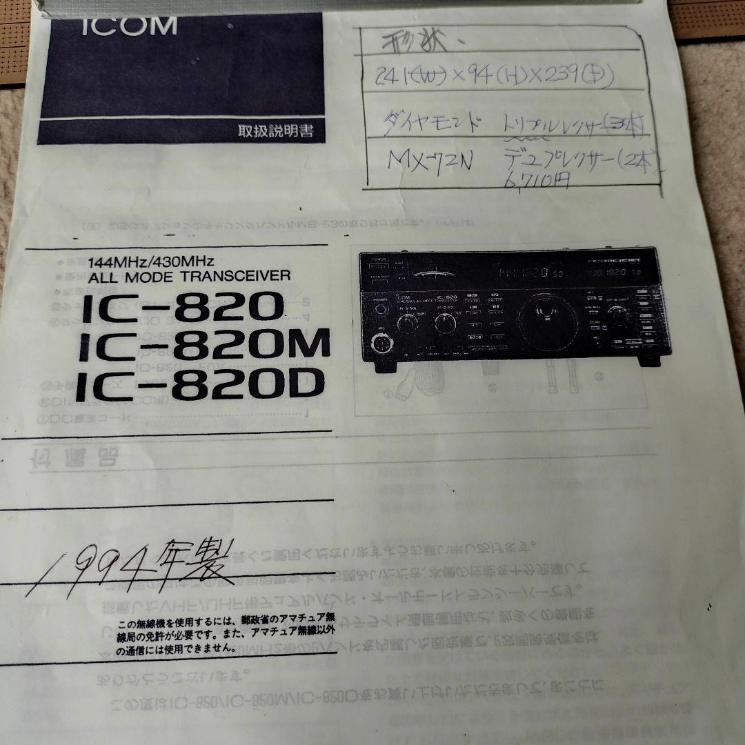 ICOM IC-820 トランシーバー
