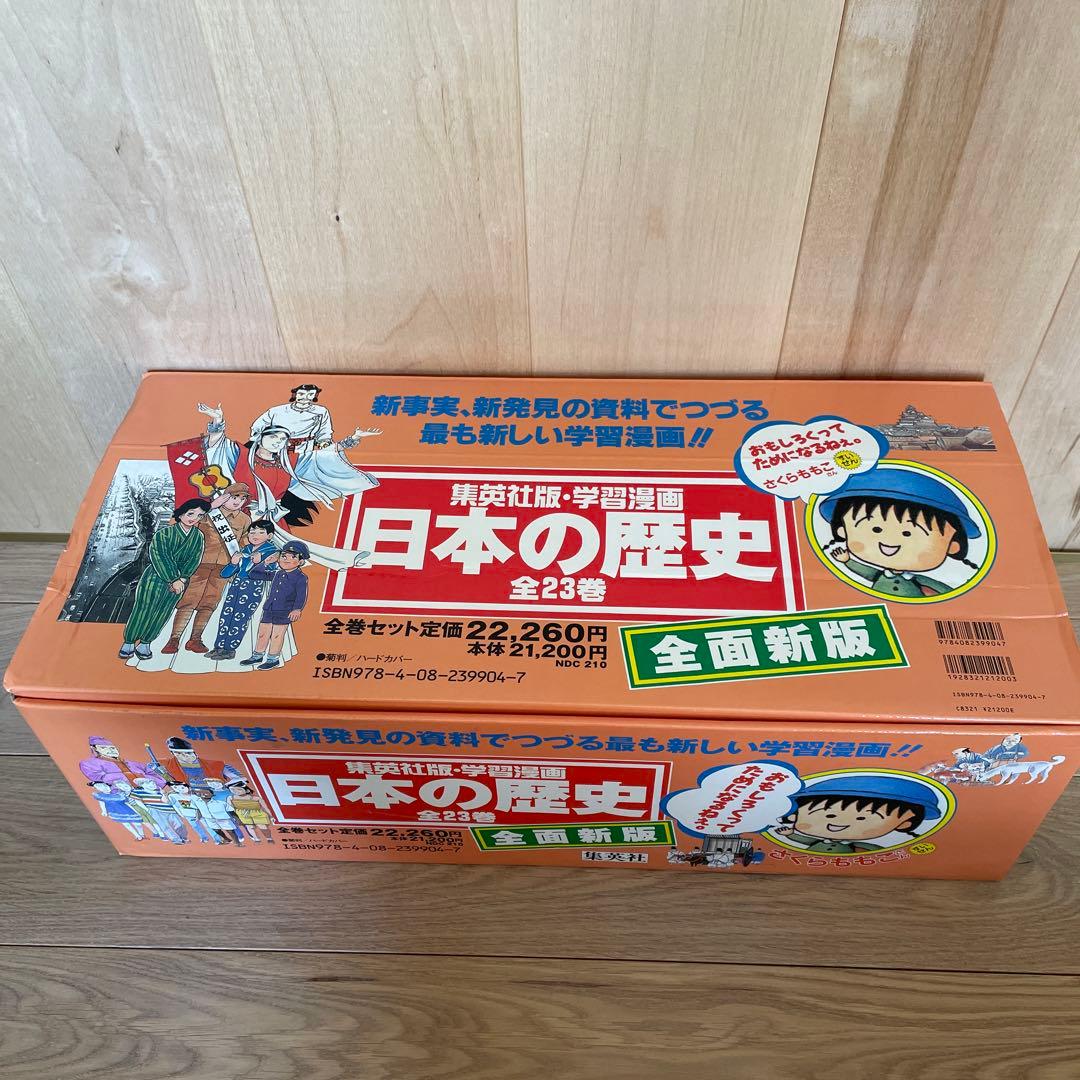 新編 学習漫画 日本の歴史 全23巻　　冬休み　子供　漫画　学習