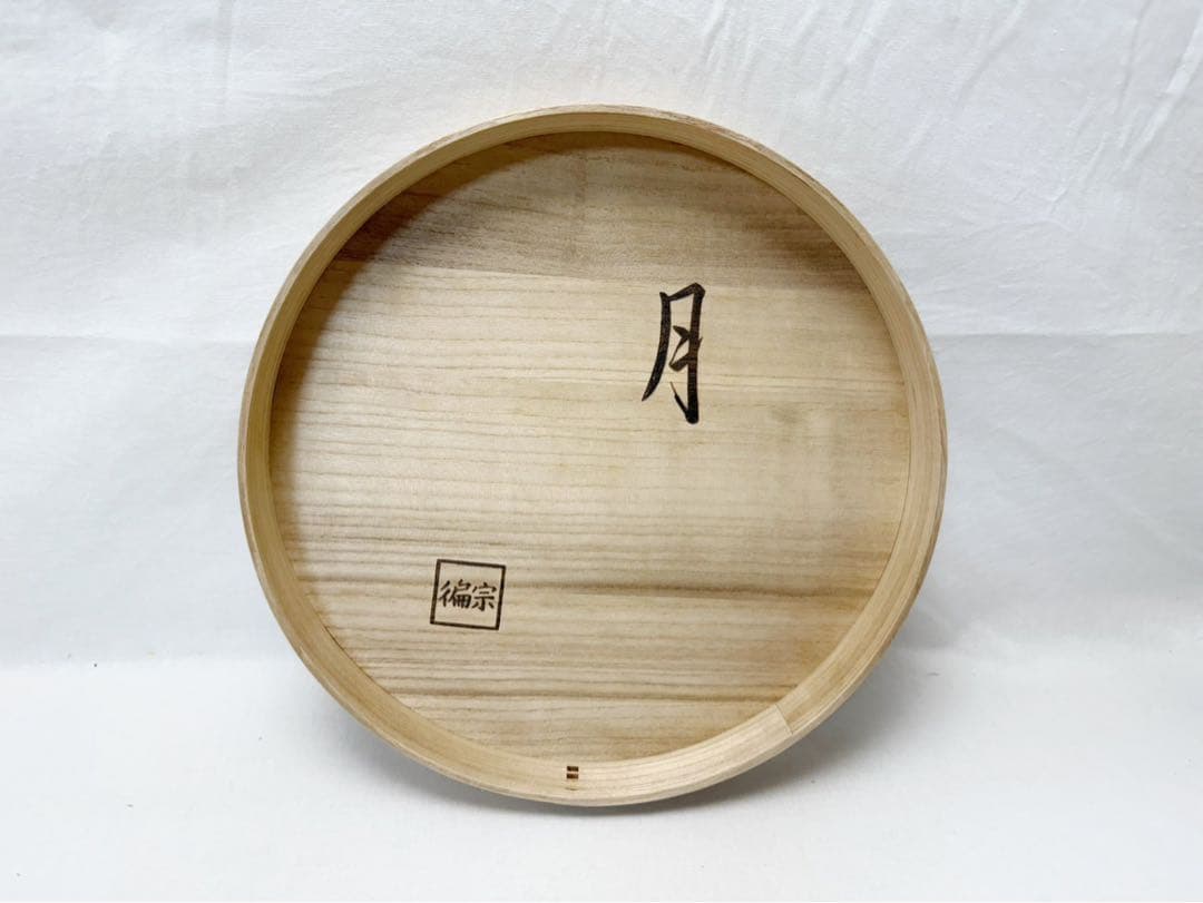 ほぼ未使用 茶道具 宗偏流家元 不審庵 名月盆 宗有好 桐木地 共箱