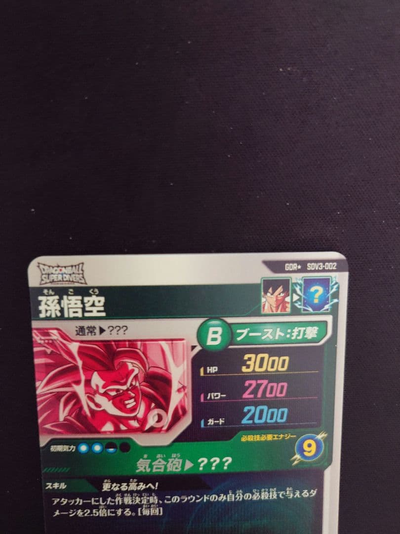ドラゴンボール ダイバーズ 3弾　SDV3-002 孫悟空　GDR パラレル