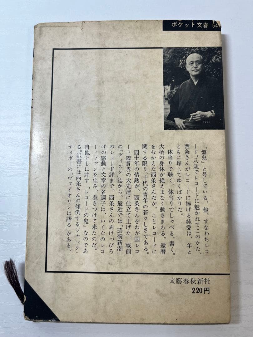 【初版】名曲この一枚　西条卓夫